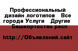 Профессиональный дизайн логотипов - Все города Услуги » Другие   . Башкортостан респ.